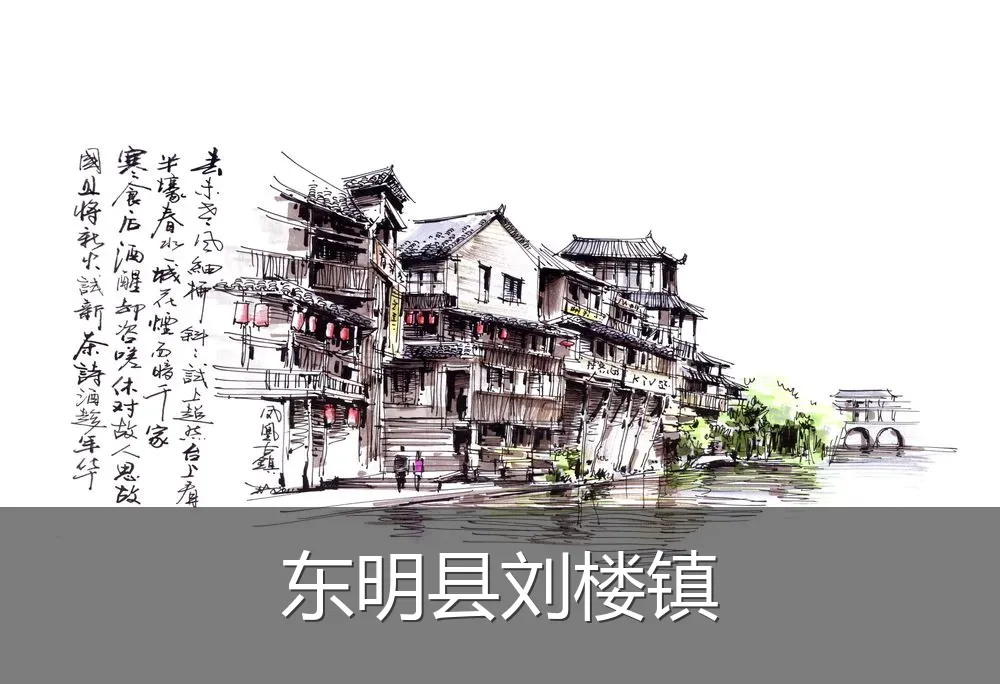 东明县刘楼镇