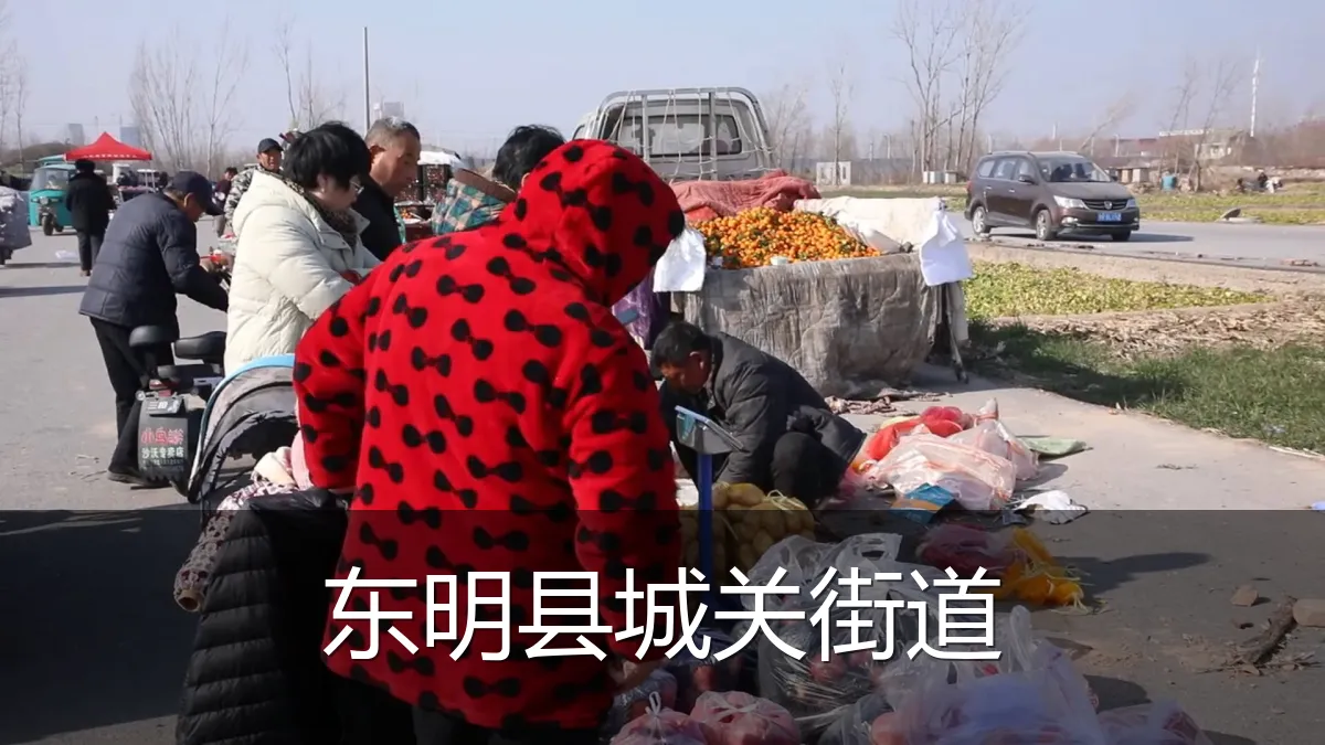 东明县城关街道