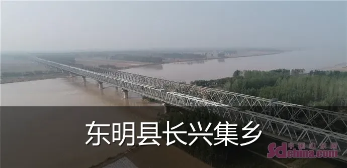 东明县长兴集乡