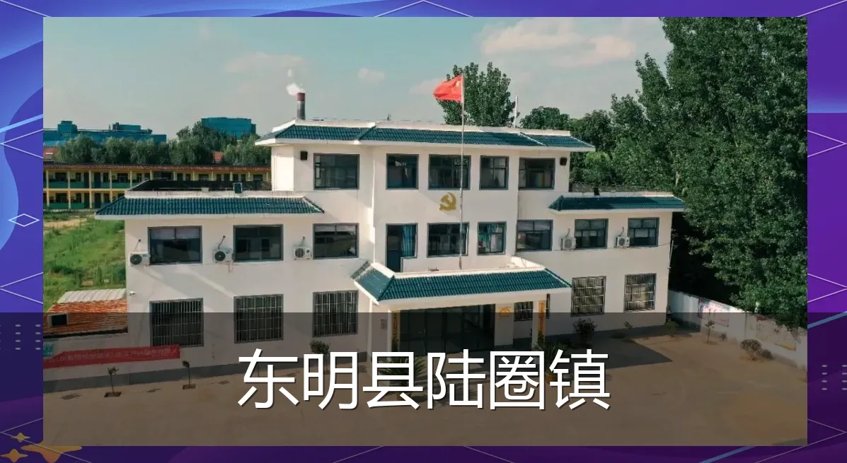 东明县陆圈镇