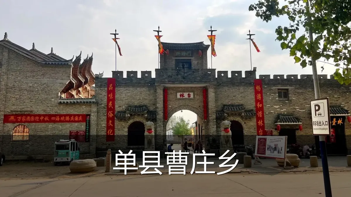 单县曹庄乡