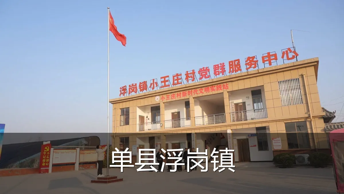 单县浮岗镇