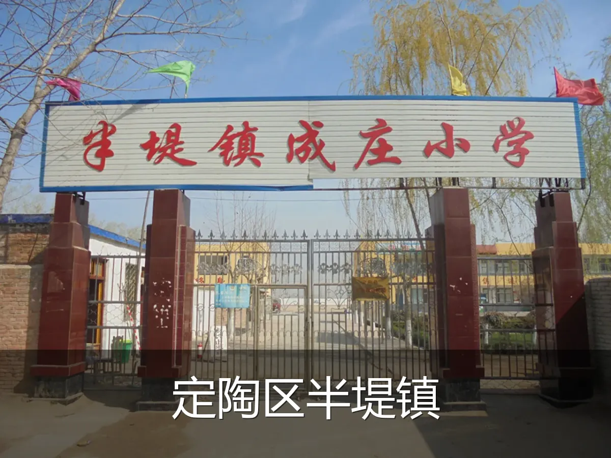 定陶区半堤镇