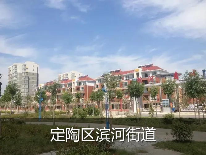 定陶区滨河街道