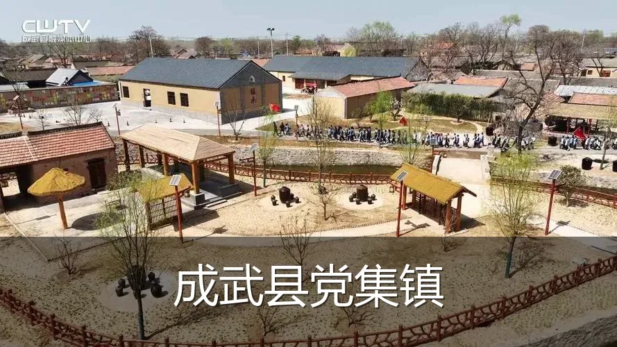 成武县党集镇