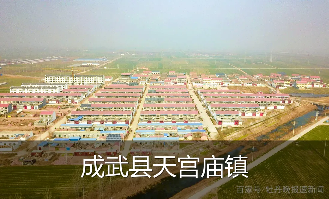 成武县天宫庙镇