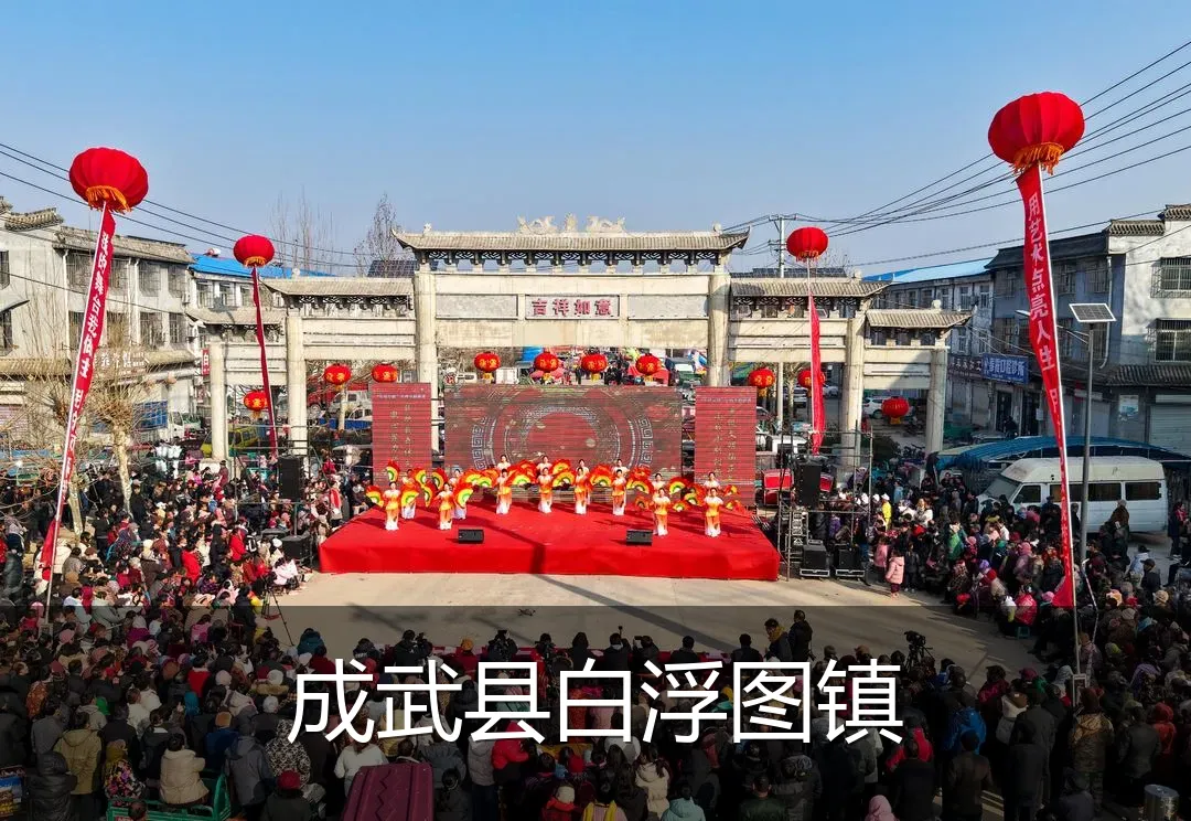 成武县白浮图镇