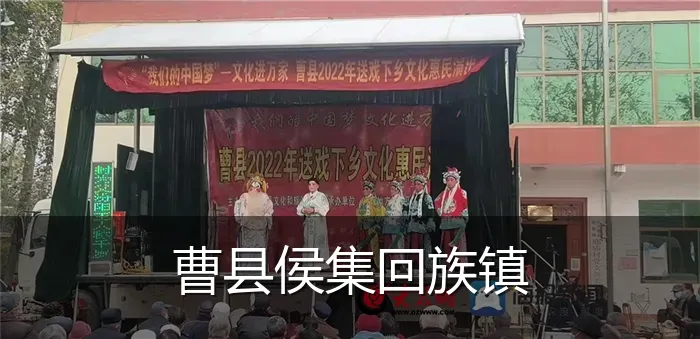 曹县侯集回族镇