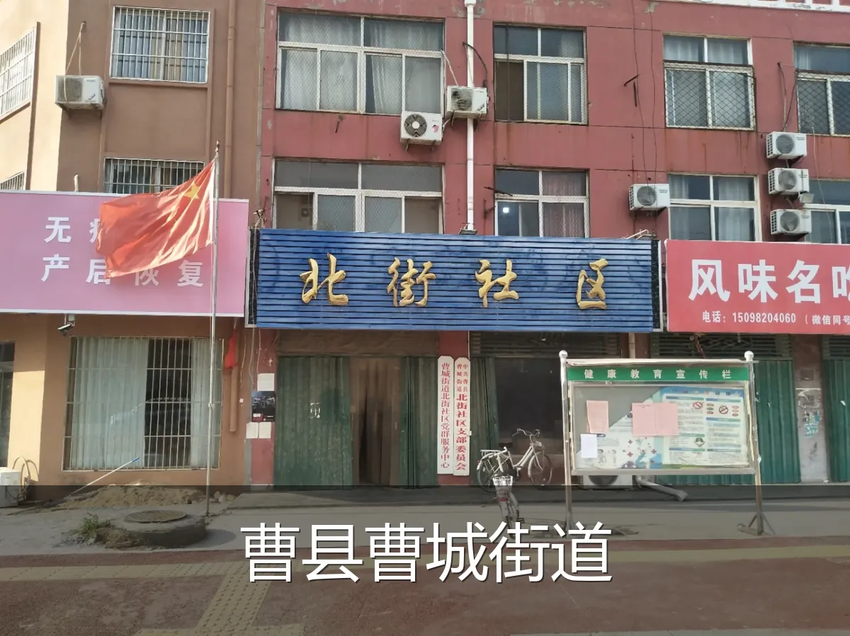 曹县曹城街道