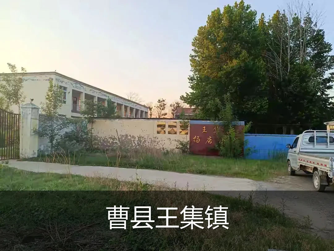 曹县王集镇