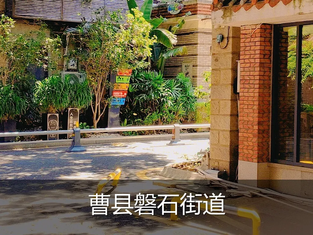 曹县磐石街道