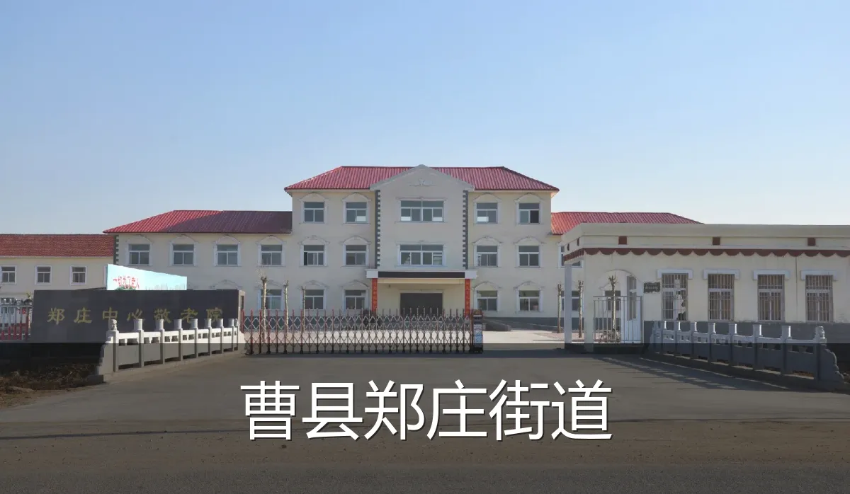 曹县郑庄街道