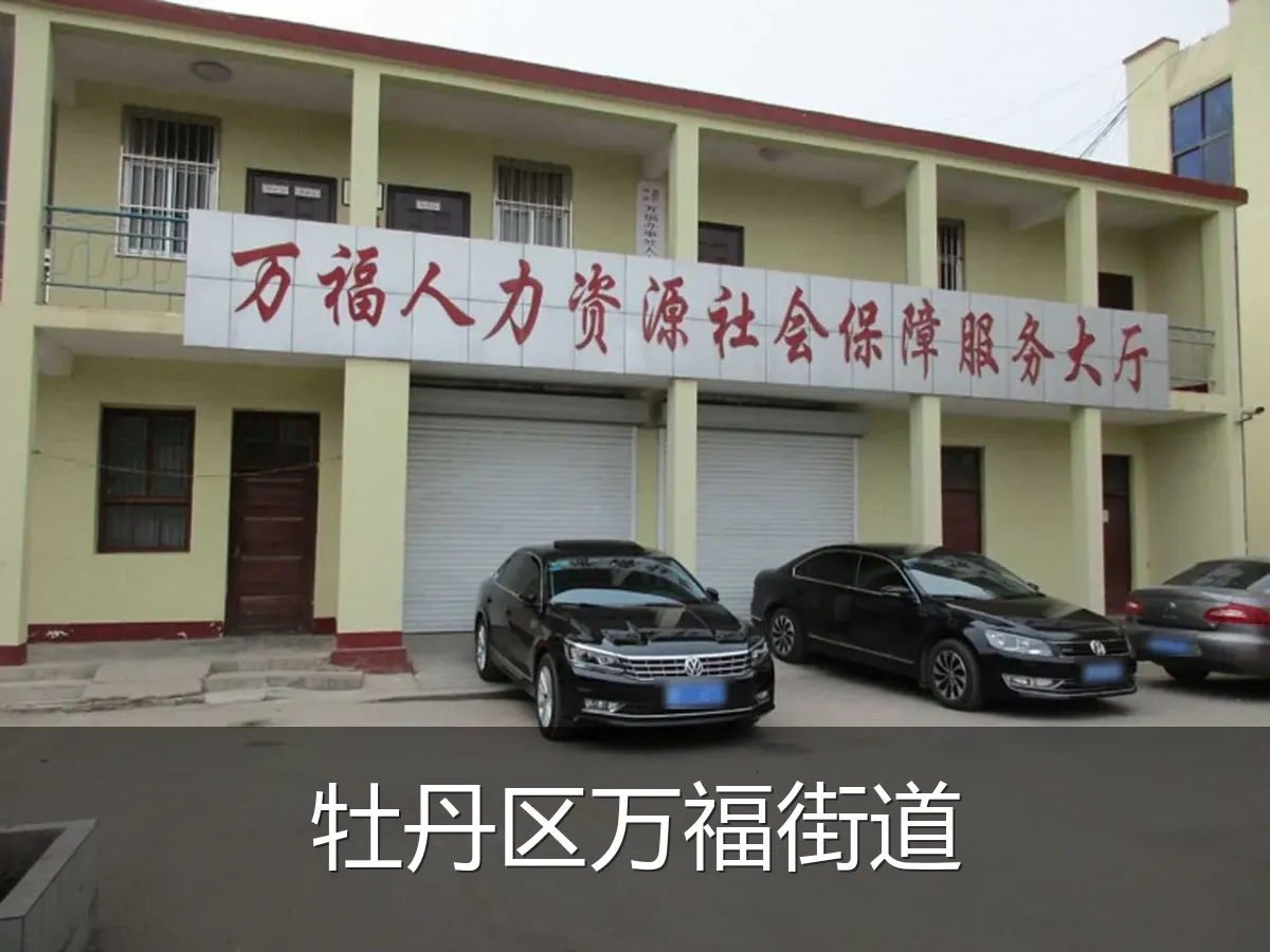 牡丹区万福街道