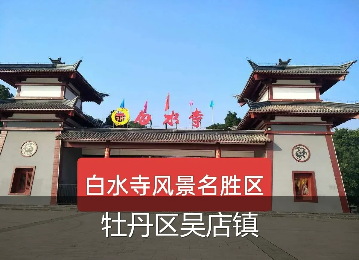 牡丹区吴店镇