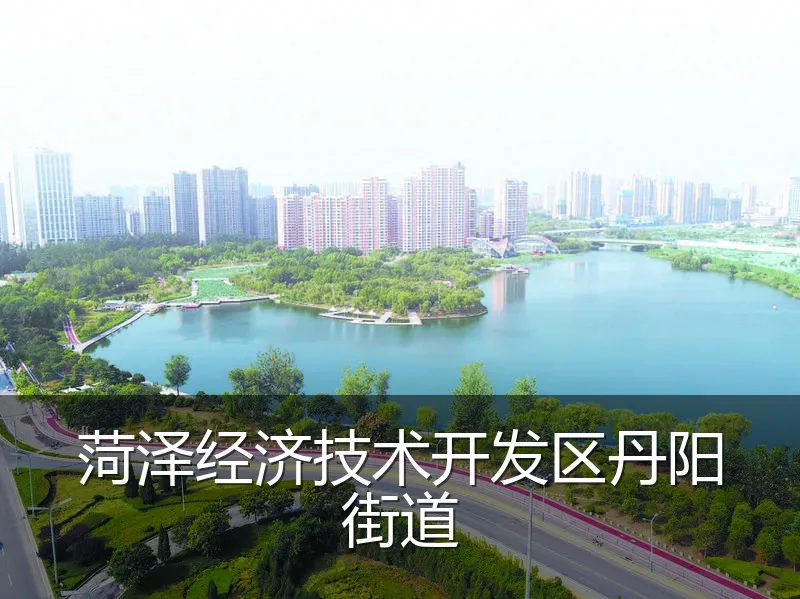 菏泽经济技术开发区丹阳街道