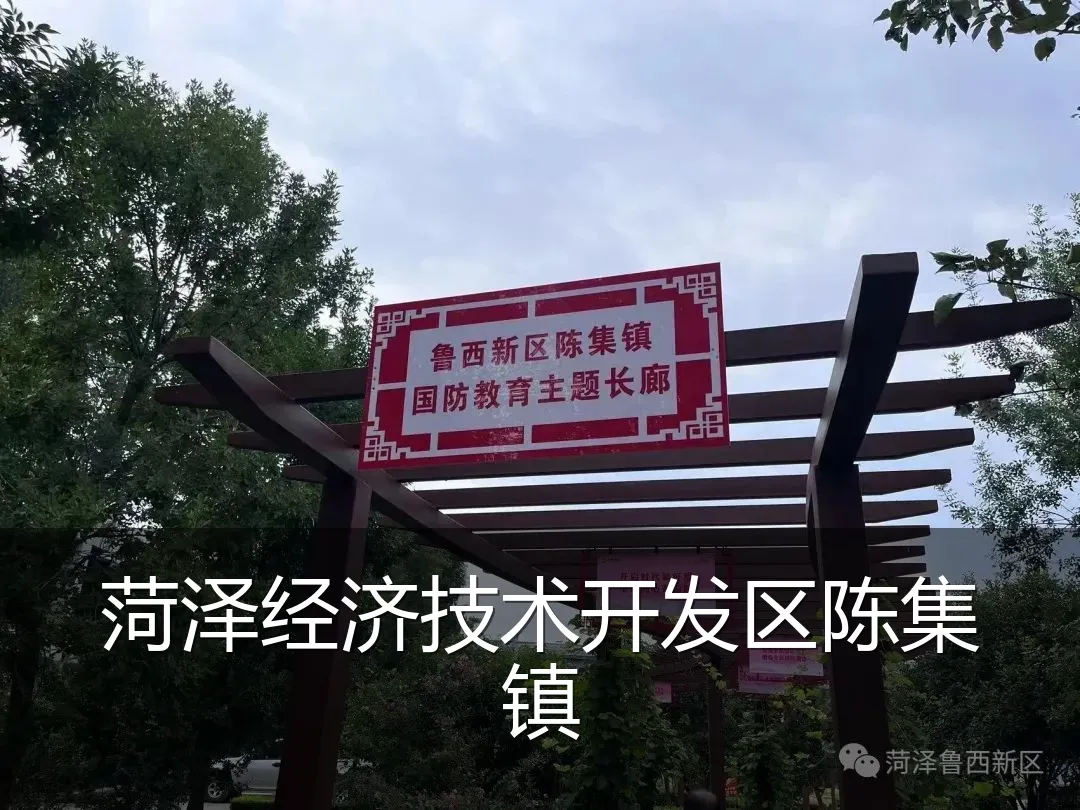 菏泽经济技术开发区陈集镇