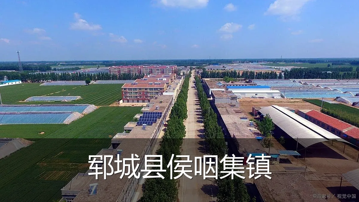 郓城县侯咽集镇