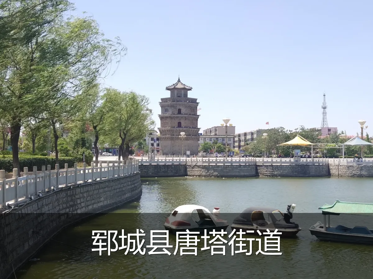 郓城县唐塔街道