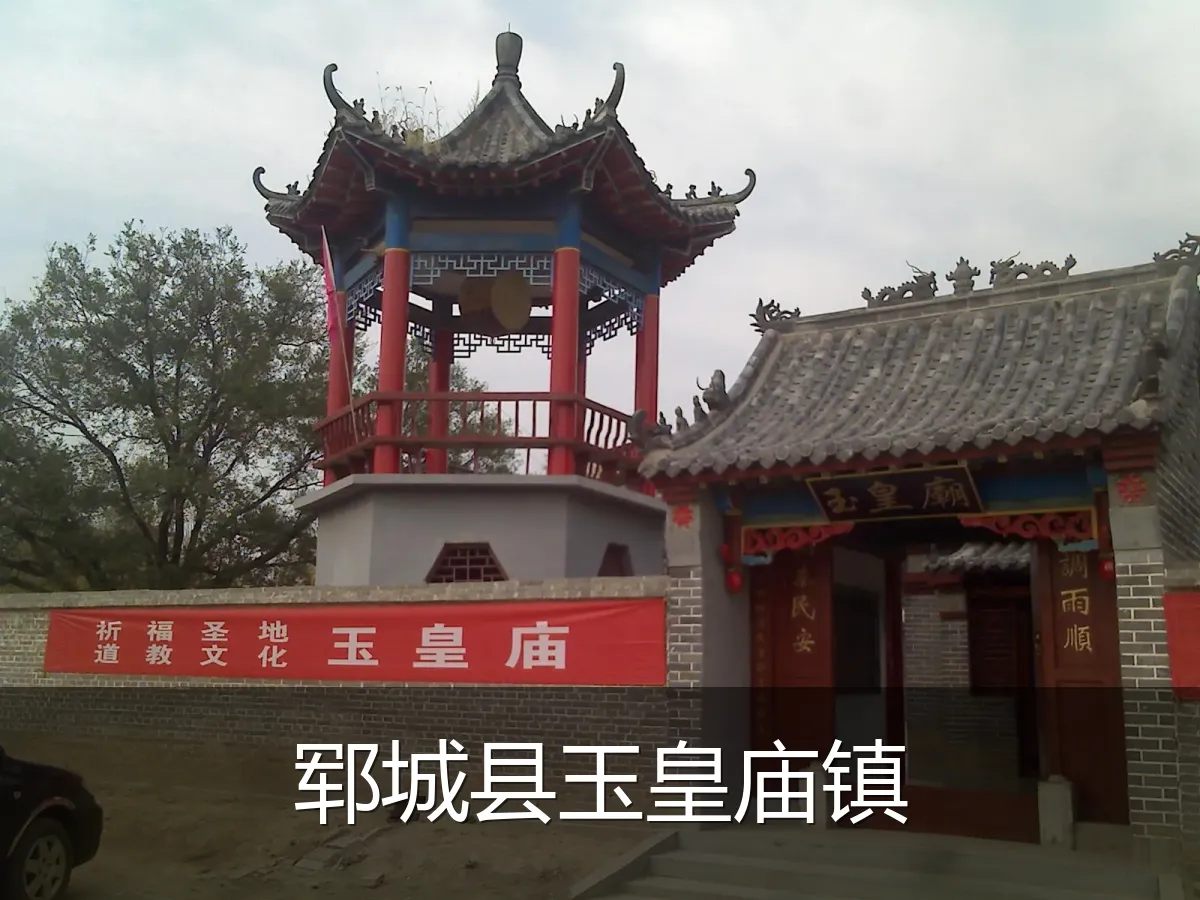 郓城县玉皇庙镇