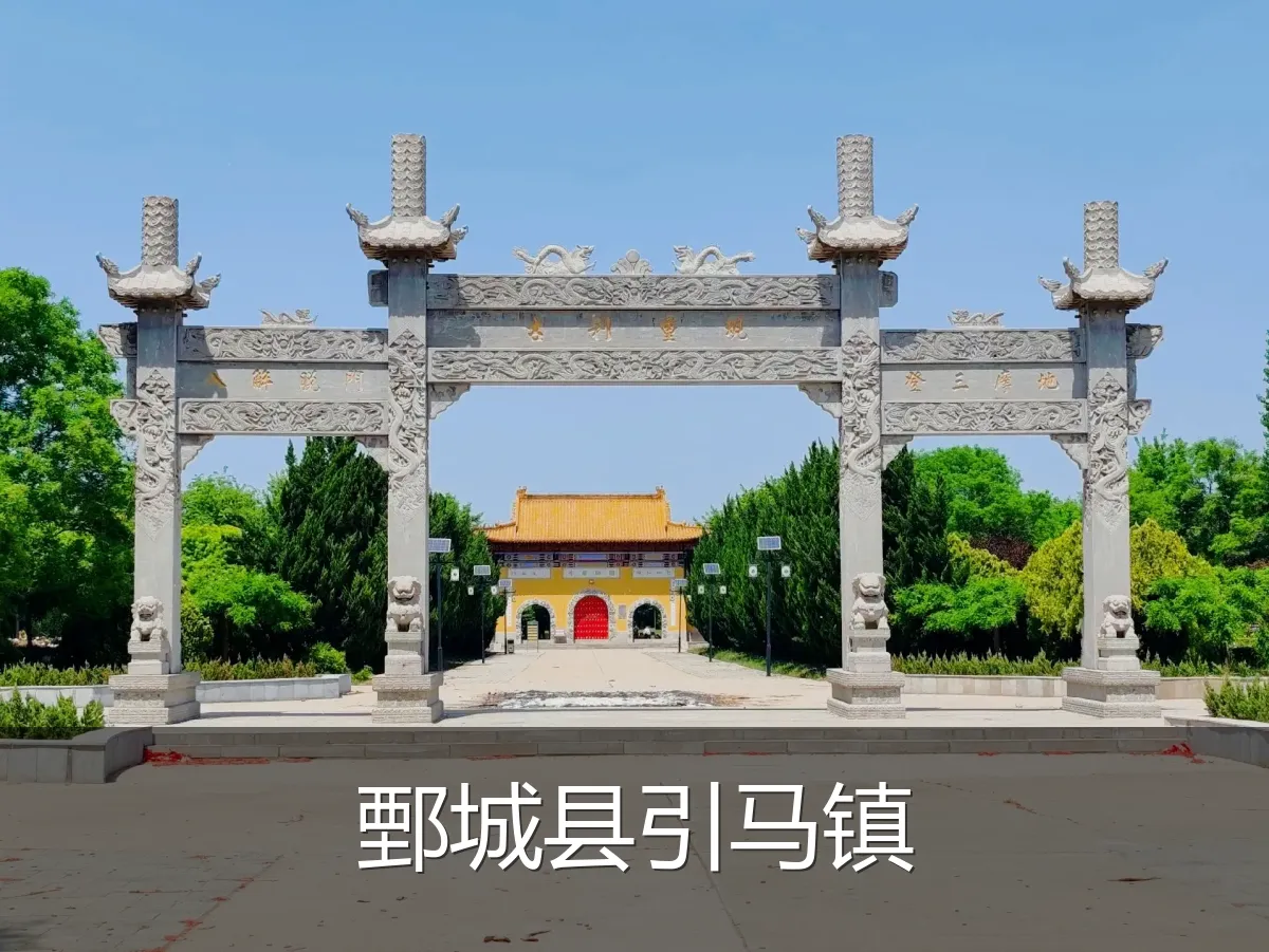 鄄城县引马镇