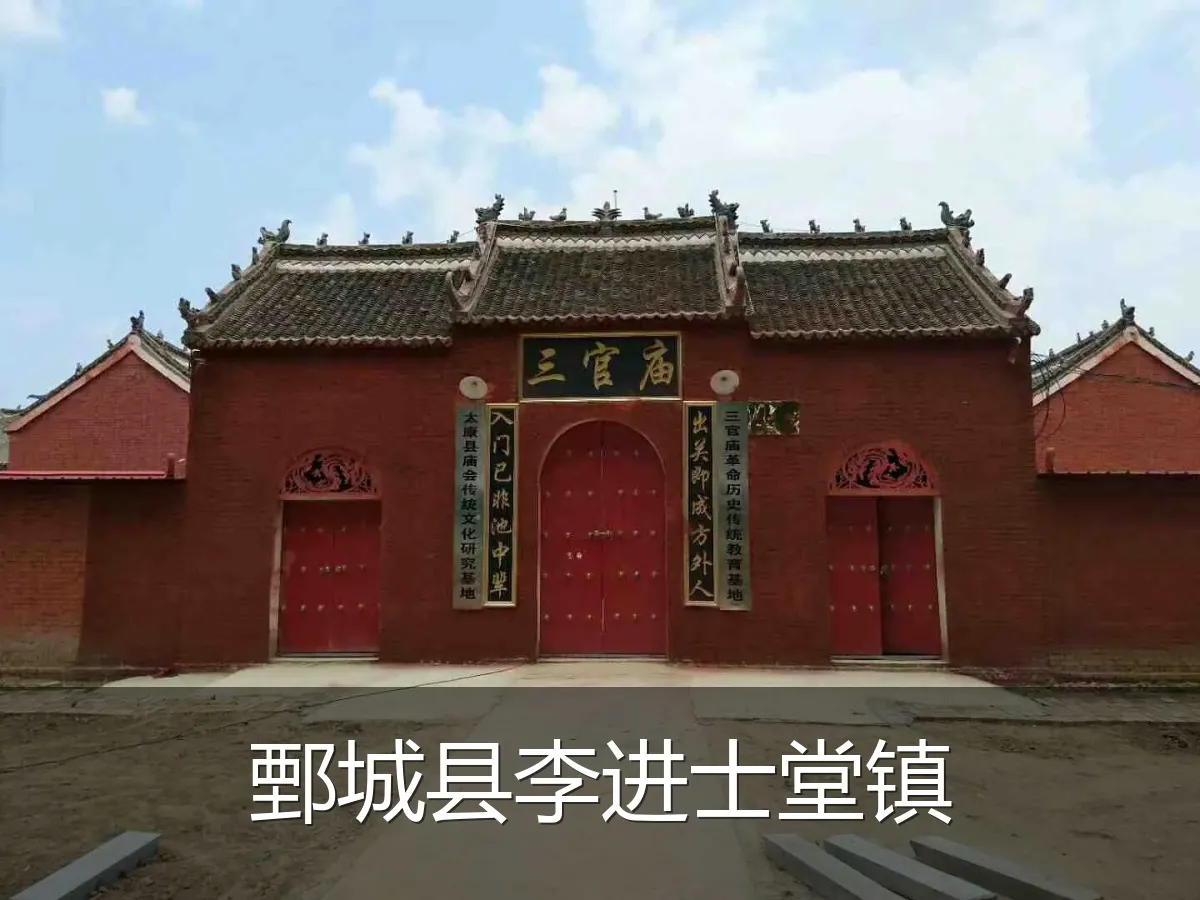 鄄城县李进士堂镇