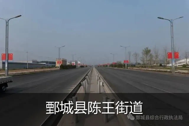 鄄城县陈王街道